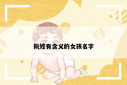 阮姓有含义的女孩名字