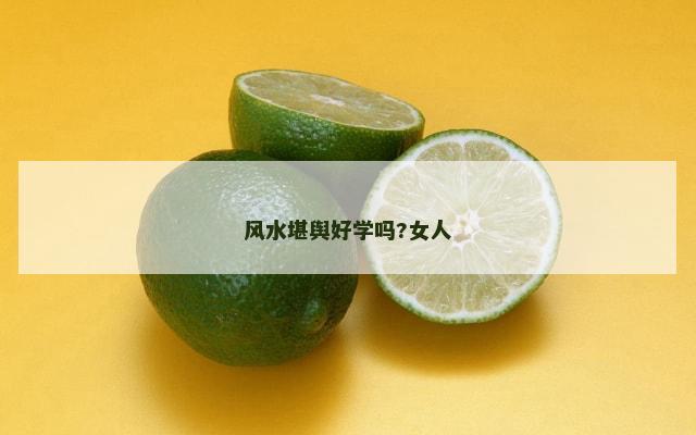 风水堪舆好学吗?女人
