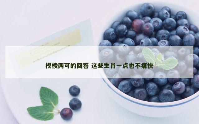 模棱两可的回答 这些生肖一点也不痛快