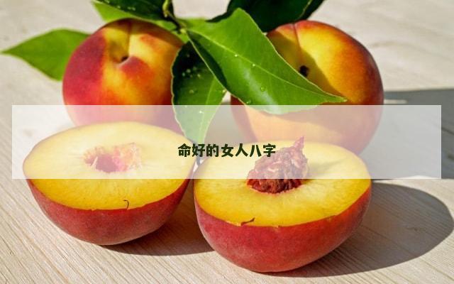 命好的女人八字