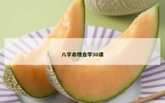 八字命理自学30课