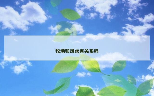 牧场和风水有关系吗