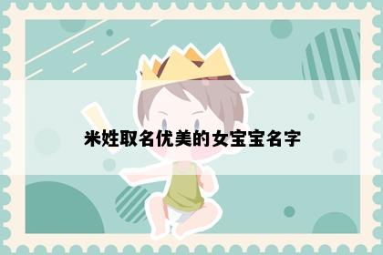 米姓取名优美的女宝宝名字