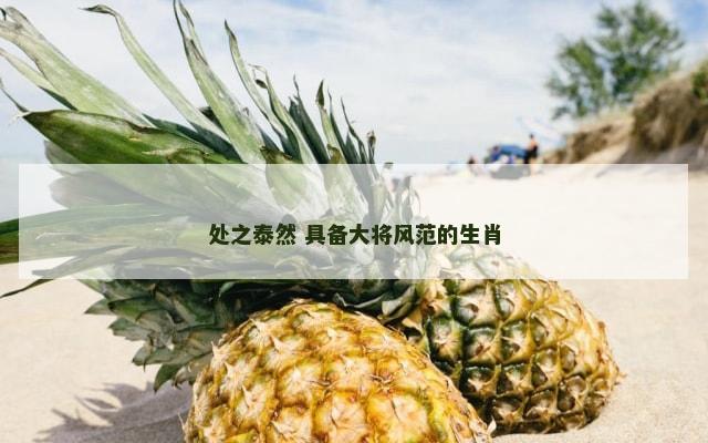 处之泰然 具备大将风范的生肖