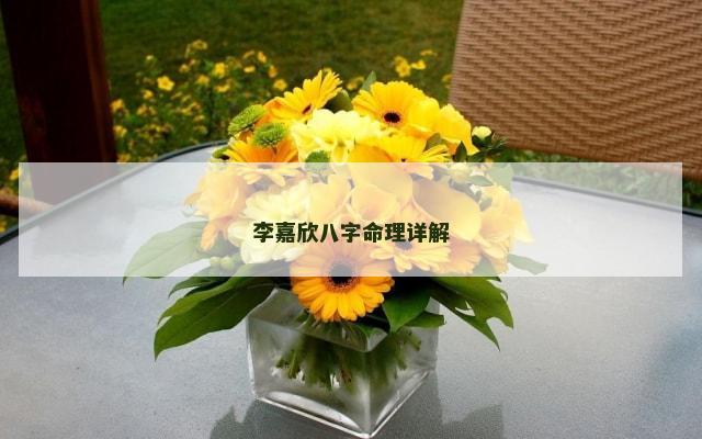 李嘉欣八字命理详解