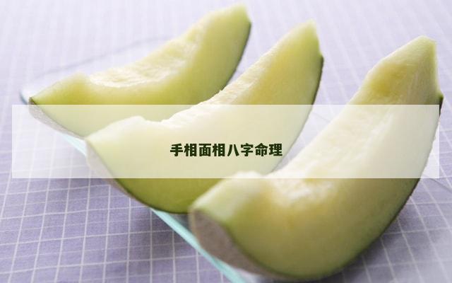 手相面相八字命理