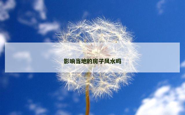影响当地的房子风水吗