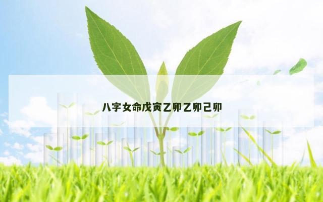 八字女命戊寅乙卯乙卯己卯