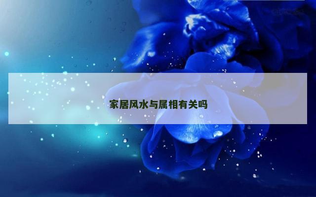 家居风水与属相有关吗