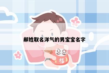 郝姓取名洋气的男宝宝名字