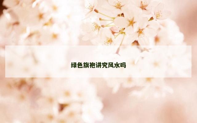 绿色旗袍讲究风水吗