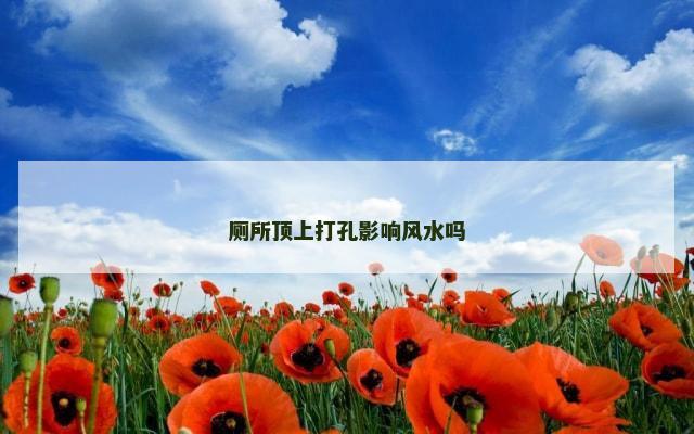 厕所顶上打孔影响风水吗