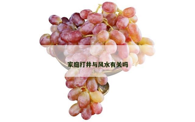 家庭打井与风水有关吗