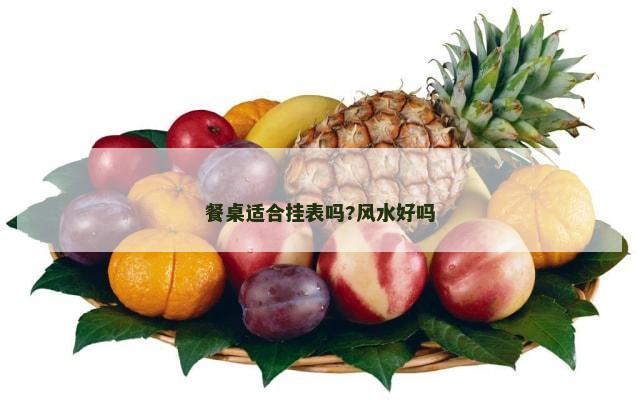 餐桌适合挂表吗?风水好吗