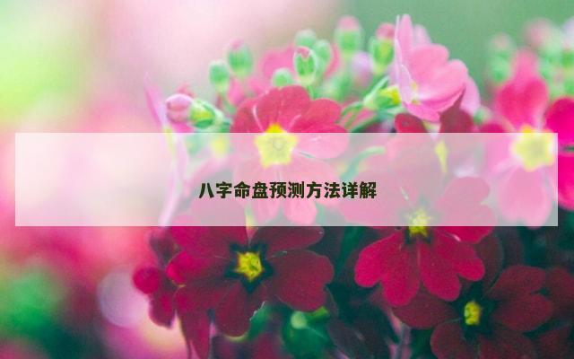八字命盘预测方法详解
