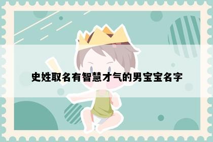 史姓取名有智慧才气的男宝宝名字