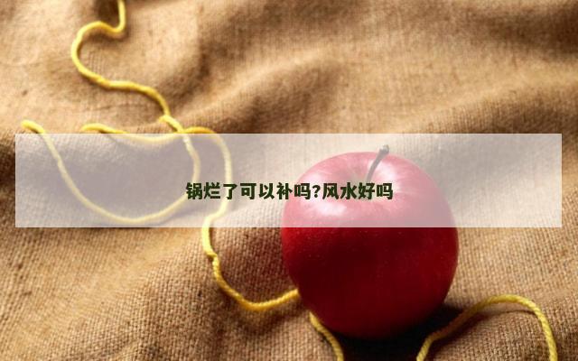 锅烂了可以补吗?风水好吗