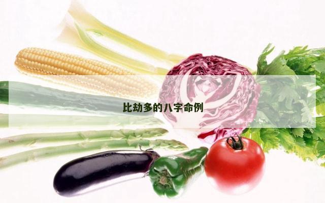 比劫多的八字命例