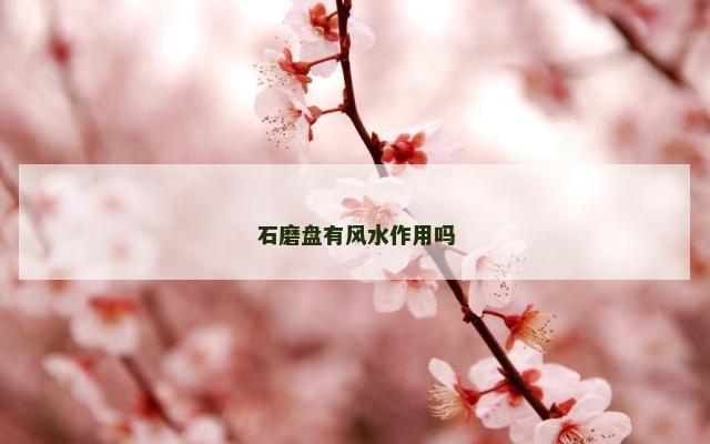 石磨盘有风水作用吗