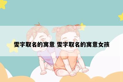 雯字取名的寓意 雯字取名的寓意女孩