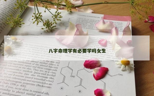 八字命理学有必要学吗女生