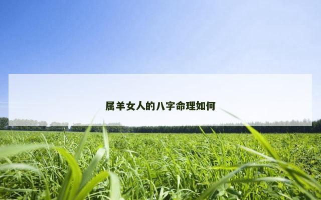 属羊女人的八字命理如何