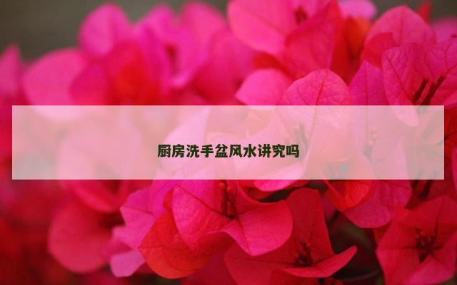 厨房洗手盆风水讲究吗