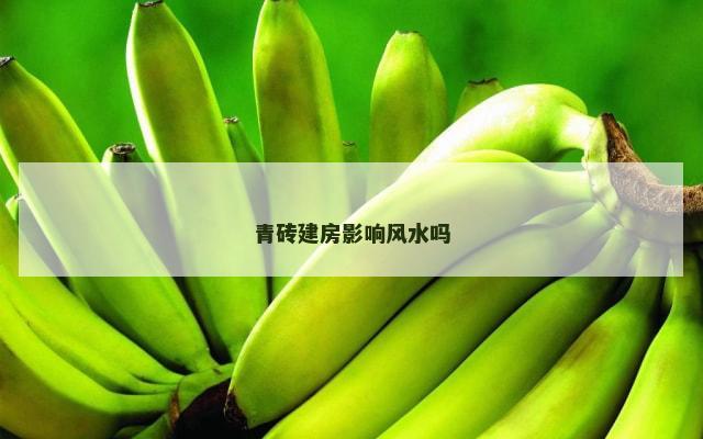 青砖建房影响风水吗