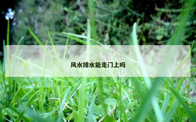 风水排水能走门上吗