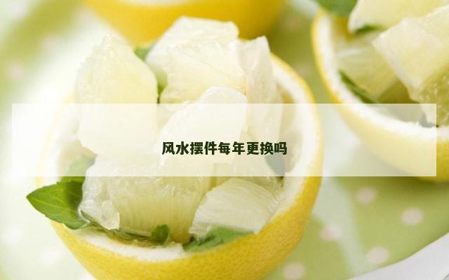 风水摆件每年更换吗