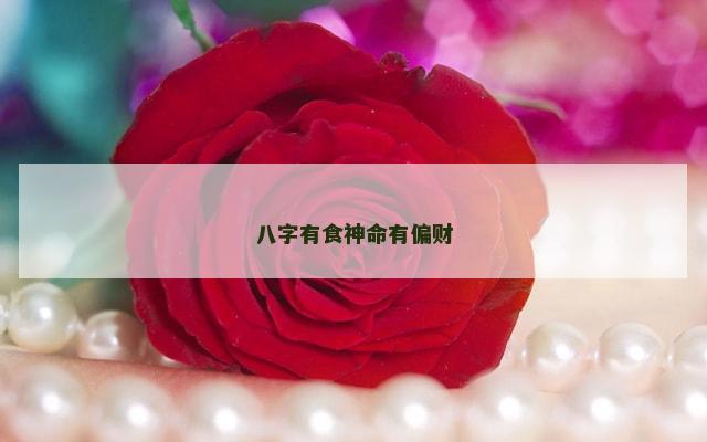八字有食神命有偏财