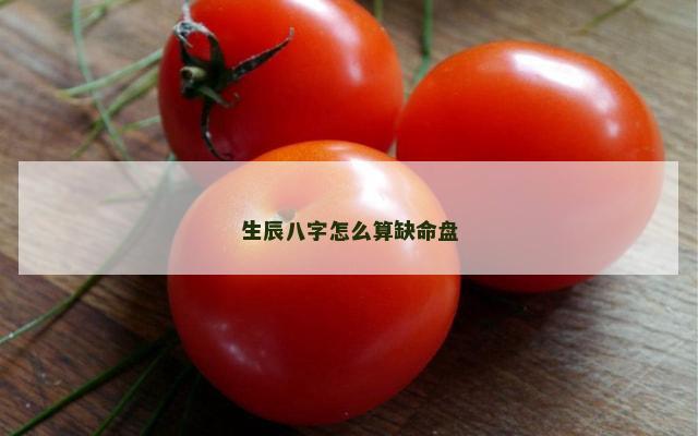 生辰八字怎么算缺命盘