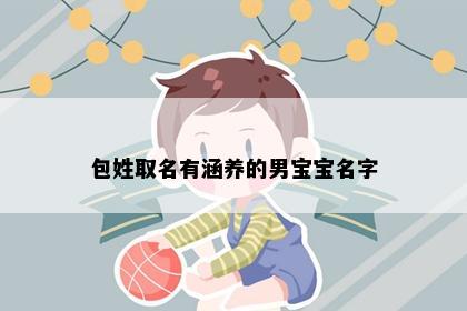 包姓取名有涵养的男宝宝名字