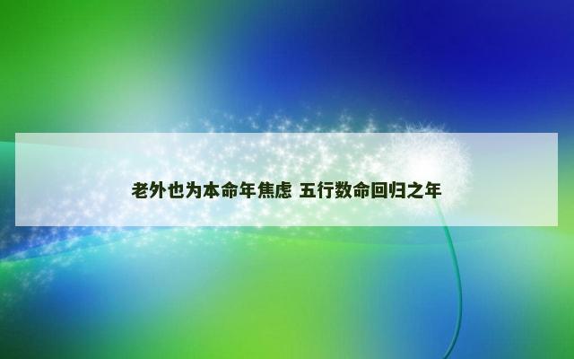 老外也为本命年焦虑 五行数命回归之年