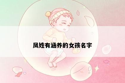 凤姓有涵养的女孩名字