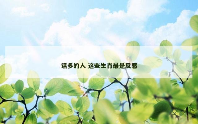 话多的人 这些生肖最是反感