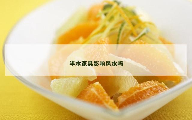 半木家具影响风水吗