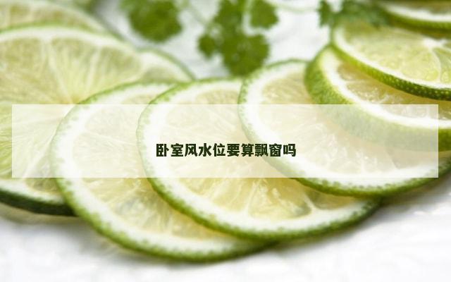 卧室风水位要算飘窗吗