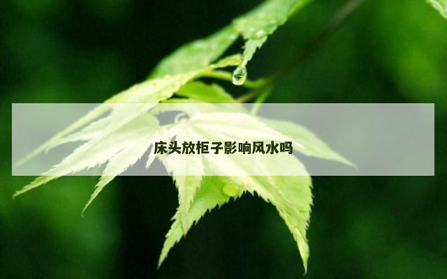 床头放柜子影响风水吗