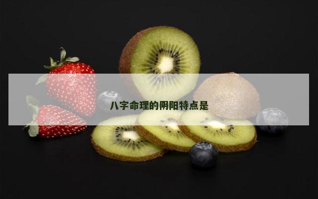八字命理的阴阳特点是