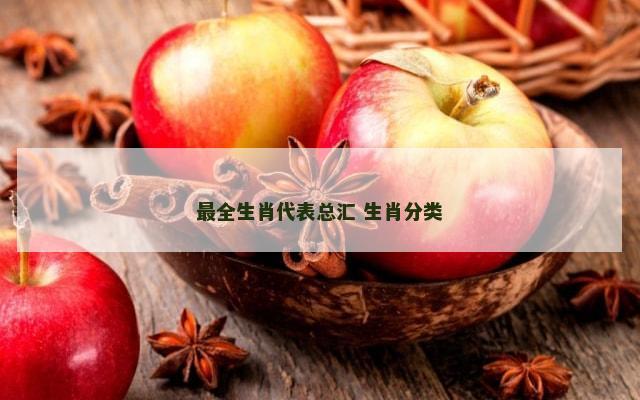 最全生肖代表总汇 生肖分类