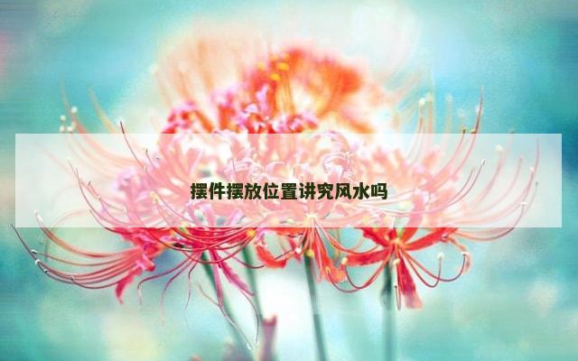 摆件摆放位置讲究风水吗