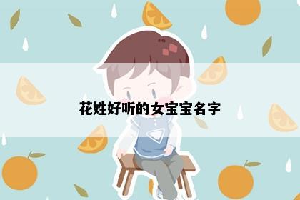 花姓好听的女宝宝名字