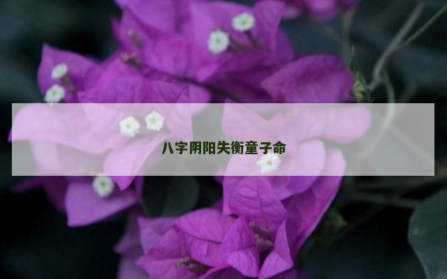 八字阴阳失衡童子命