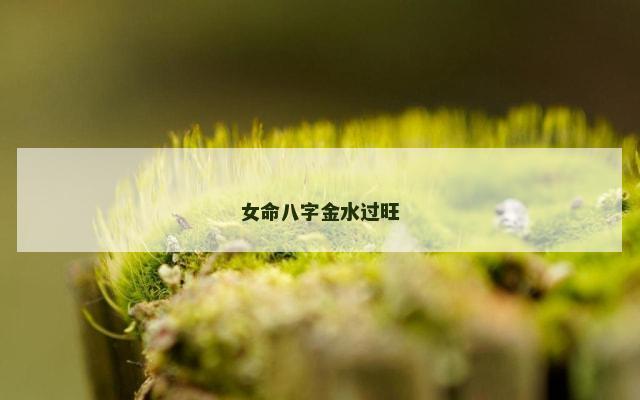 女命八字金水过旺
