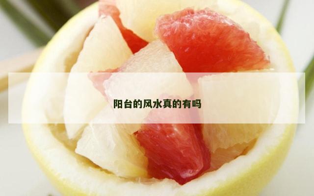 阳台的风水真的有吗