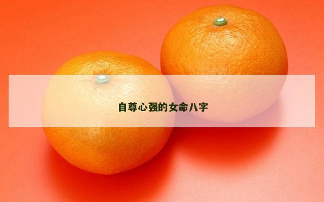 自尊心强的女命八字