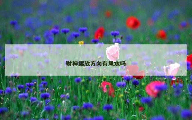 财神摆放方向有风水吗