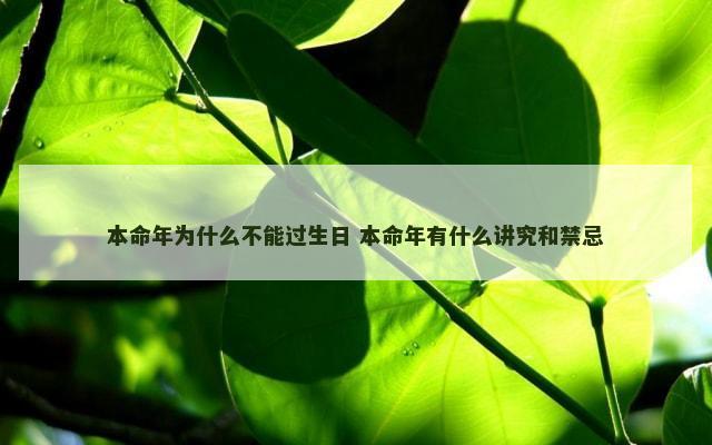 本命年为什么不能过生日 本命年有什么讲究和禁忌