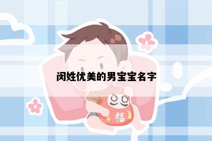 闵姓优美的男宝宝名字